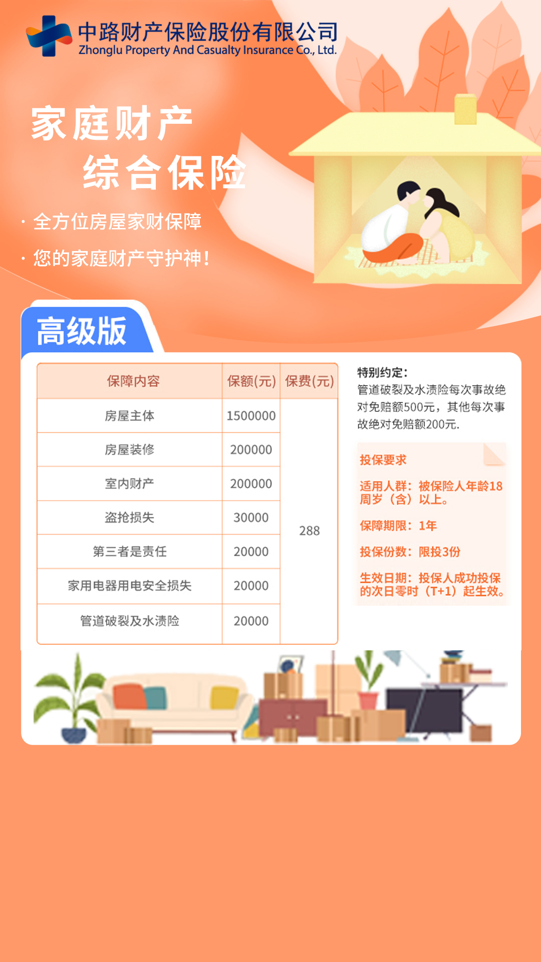 家庭财产综合保险高级版